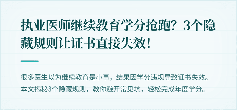 执业医师继续教育学分抢跑？3个隐藏规则让证书直接失效！