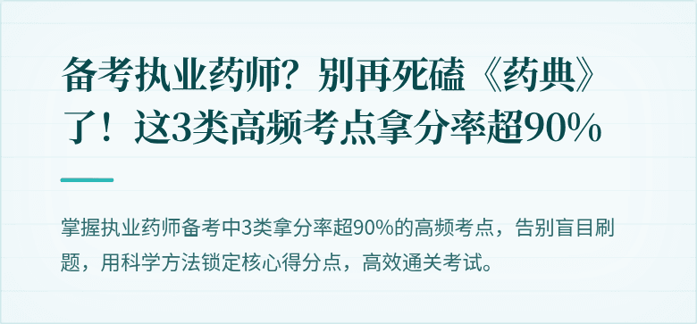 备考执业药师？别再死磕《药典》了！这3类高频考点拿分率超90%