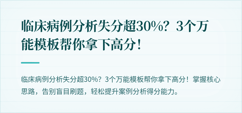 临床病例分析失分超30%？3个万能模板帮你拿下高分！