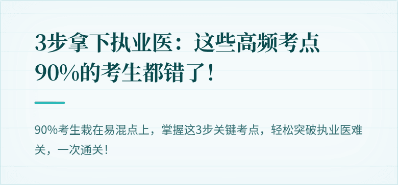 3步拿下执业医：这些高频考点90%的考生都错了！