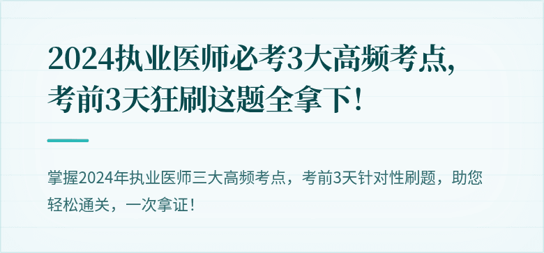 2024执业医师必考3大高频考点，考前3天狂刷这题全拿下！