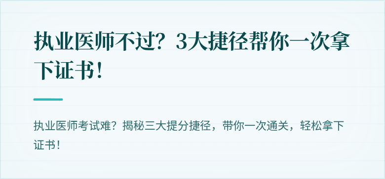 执业医师不过？3大捷径帮你一次拿下证书！