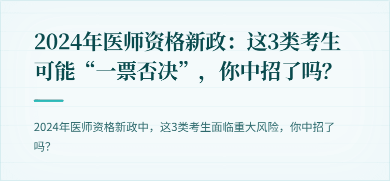 2024年医师资格新政：这3类考生可能“一票否决”，你中招了吗？