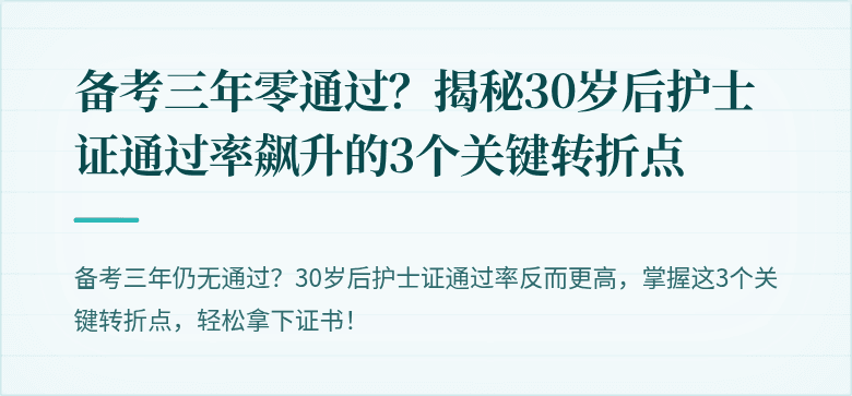 备考三年零通过？揭秘30岁后护士证通过率飙升的3个关键转折点