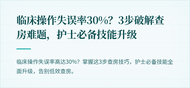 临床操作失误率30%？3步破解查房难题，护士必备技能升级
