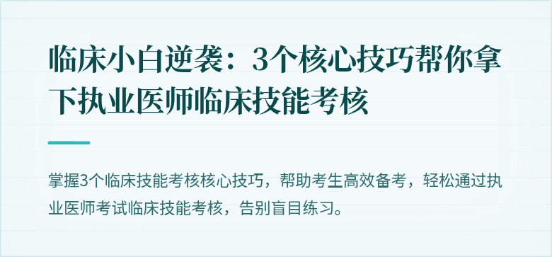 临床小白逆袭：3个核心技巧帮你拿下执业医师临床技能考核