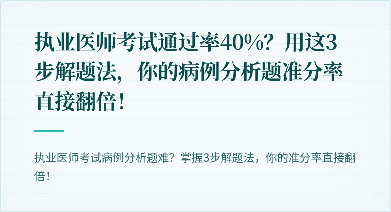 执业医师考试通过率40%？用这3步解题法，你的病例分析题准分率直接翻倍！