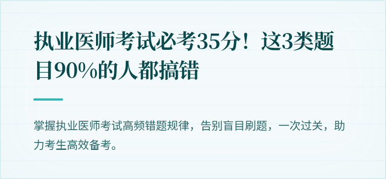 执业医师考试必考35分！这3类题目90%的人都搞错