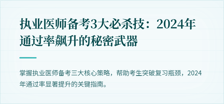 执业医师备考3大必杀技：2024年通过率飙升的秘密武器