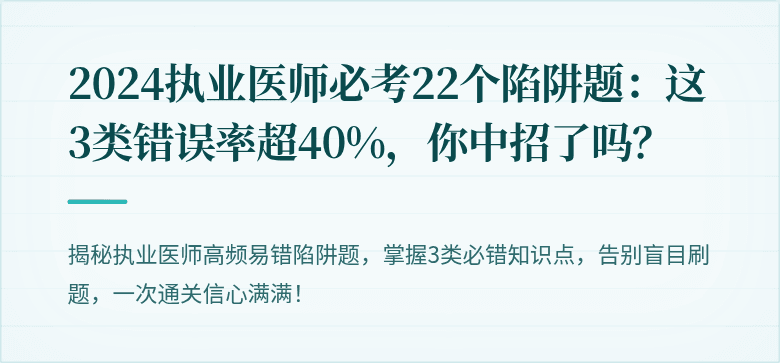 2024执业医师必考22个陷阱题：这3类错误率超40%，你中招了吗？
