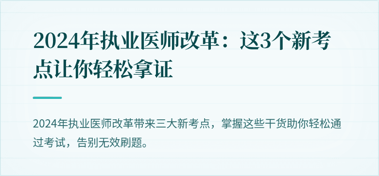 2024年执业医师改革：这3个新考点让你轻松拿证