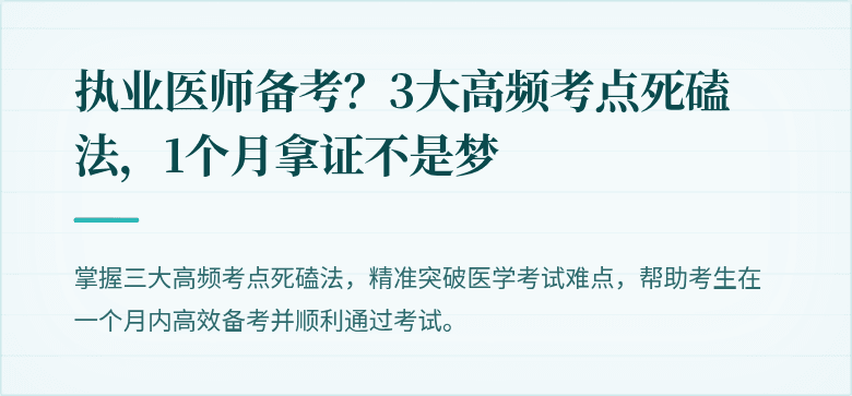 执业医师备考？3大高频考点死磕法，1个月拿证不是梦