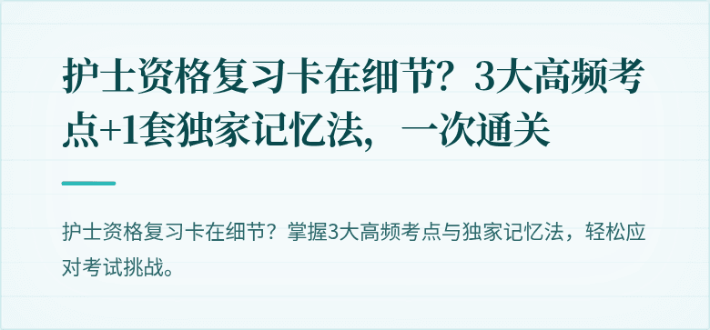 护士资格复习卡在细节？3大高频考点+1套独家记忆法，一次通关