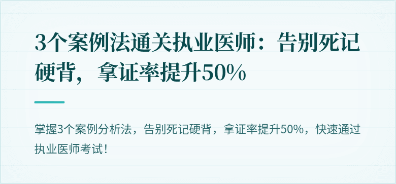 3个案例法通关执业医师：告别死记硬背，拿证率提升50%