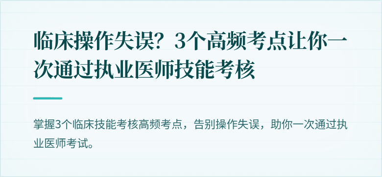 临床操作失误？3个高频考点让你一次通过执业医师技能考核