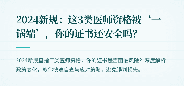 2024新规：这3类医师资格被‘一锅端’，你的证书还安全吗？
