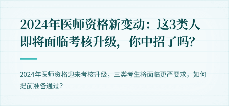 2024年医师资格新变动：这3类人即将面临考核升级，你中招了吗？