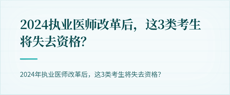 2024执业医师改革后，这3类考生将失去资格？