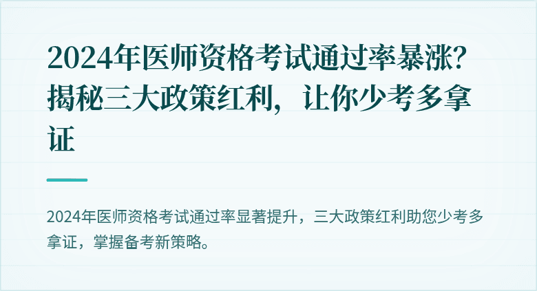 2024年医师资格考试通过率暴涨？揭秘三大政策红利，让你少考多拿证