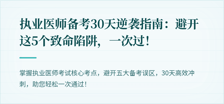 执业医师备考30天逆袭指南：避开这5个致命陷阱，一次过！