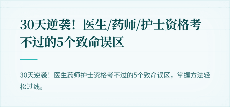 30天逆袭！医生/药师/护士资格考不过的5个致命误区