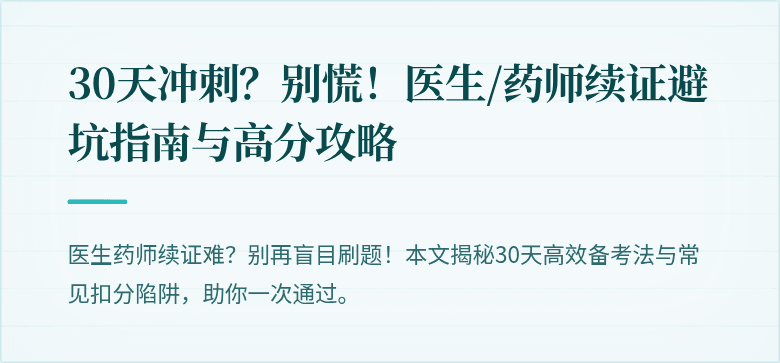 30天冲刺？别慌！医生/药师续证避坑指南与高分攻略
