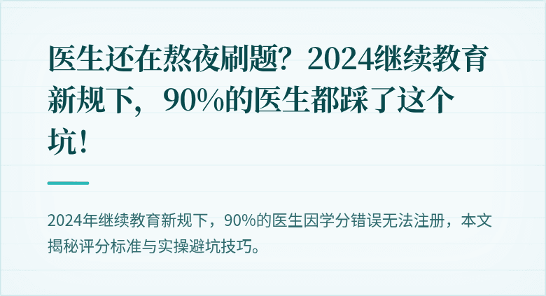 医生还在熬夜刷题？2024继续教育新规下，90%的医生都踩了这个坑！