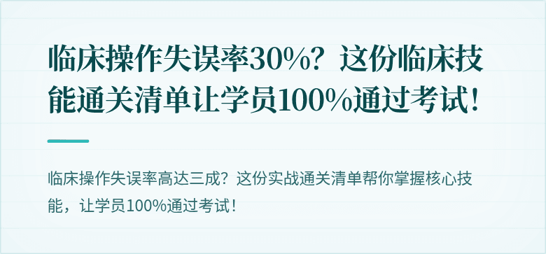 临床操作失误率30%？这份临床技能通关清单让学员100%通过考试！