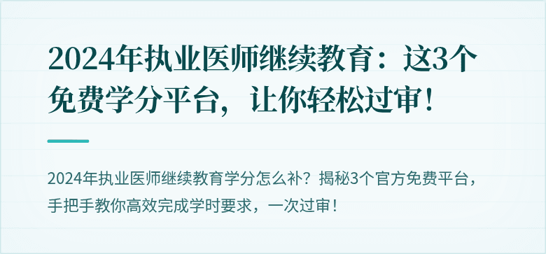 2024年执业医师继续教育：这3个免费学分平台，让你轻松过审！
