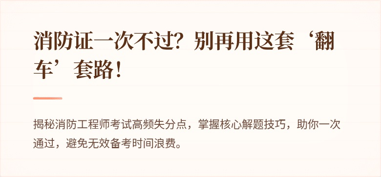 消防证一次不过？别再用这套‘翻车’套路！