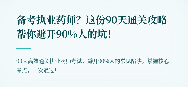 备考执业药师？这份90天通关攻略帮你避开90%人的坑！