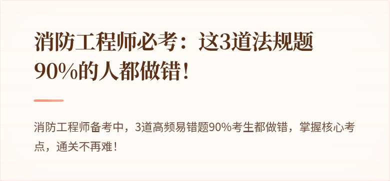 消防工程师必考：这3道法规题90%的人都做错！