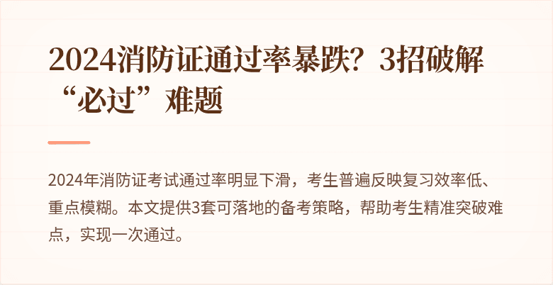 2024消防证通过率暴跌？3招破解“必过”难题