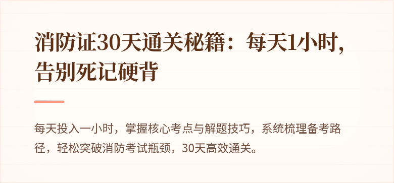 消防证30天通关秘籍：每天1小时，告别死记硬背