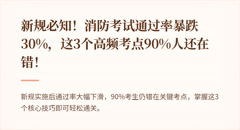 新规必知！消防考试通过率暴跌30%，这3个高频考点90%人还在错！