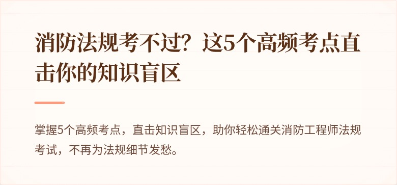 消防法规考不过？这5个高频考点直击你的知识盲区