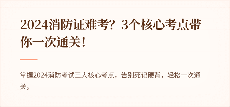 2024消防证难考？3个核心考点带你一次通关！