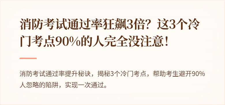 消防考试通过率狂飙3倍？这3个冷门考点90%的人完全没注意！