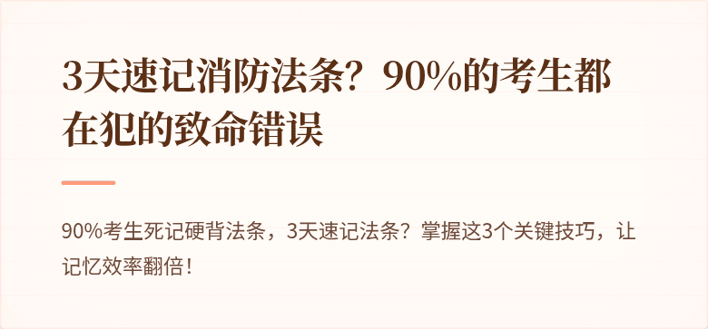 3天速记消防法条？90%的考生都在犯的致命错误