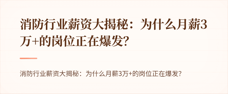 消防行业薪资大揭秘：为什么月薪3万+的岗位正在爆发？