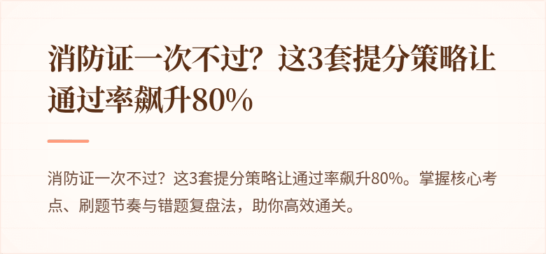 消防证一次不过？这3套提分策略让通过率飙升80%