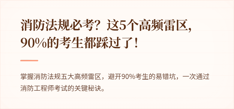 消防法规必考？这5个高频雷区，90%的考生都踩过了！