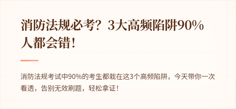 消防法规必考？3大高频陷阱90%人都会错！