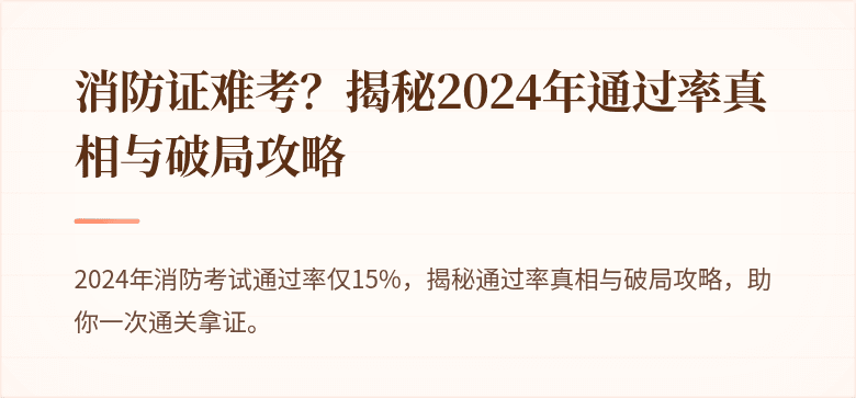 消防证难考？揭秘2024年通过率真相与破局攻略