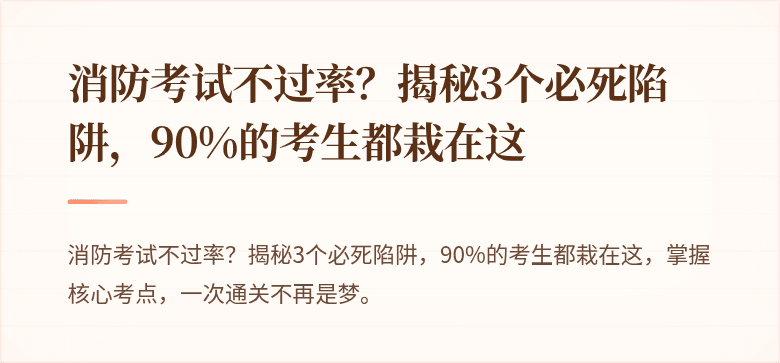 消防考试不过率？揭秘3个必死陷阱，90%的考生都栽在这