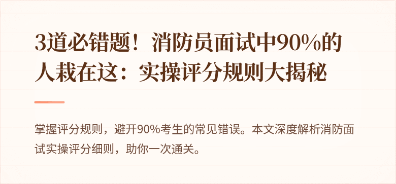 3道必错题！消防员面试中90%的人栽在这：实操评分规则大揭秘