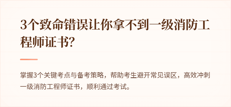 3个致命错误让你拿不到一级消防工程师证书？