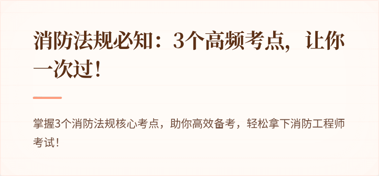 消防法规必知：3个高频考点，让你一次过！