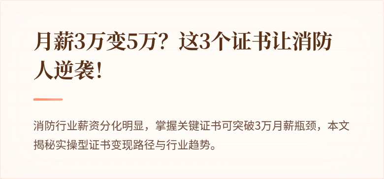 月薪3万变5万？这3个证书让消防人逆袭！