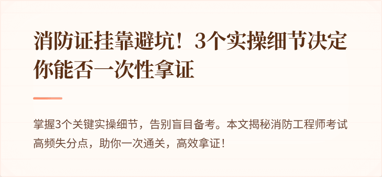 消防证挂靠避坑！3个实操细节决定你能否一次性拿证